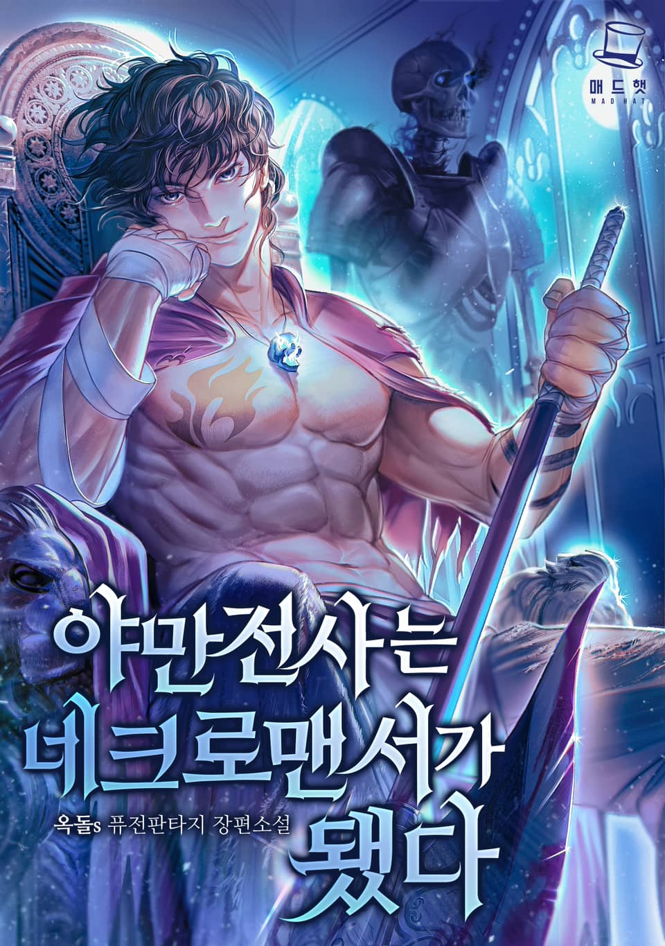 야만전사는 네크로맨서가 됐다 7권