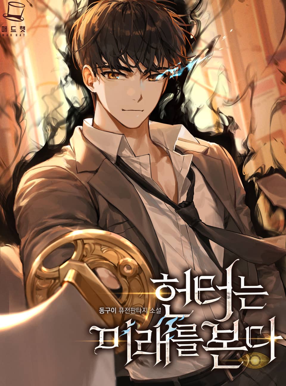 헌터는 미래를 본다 6권