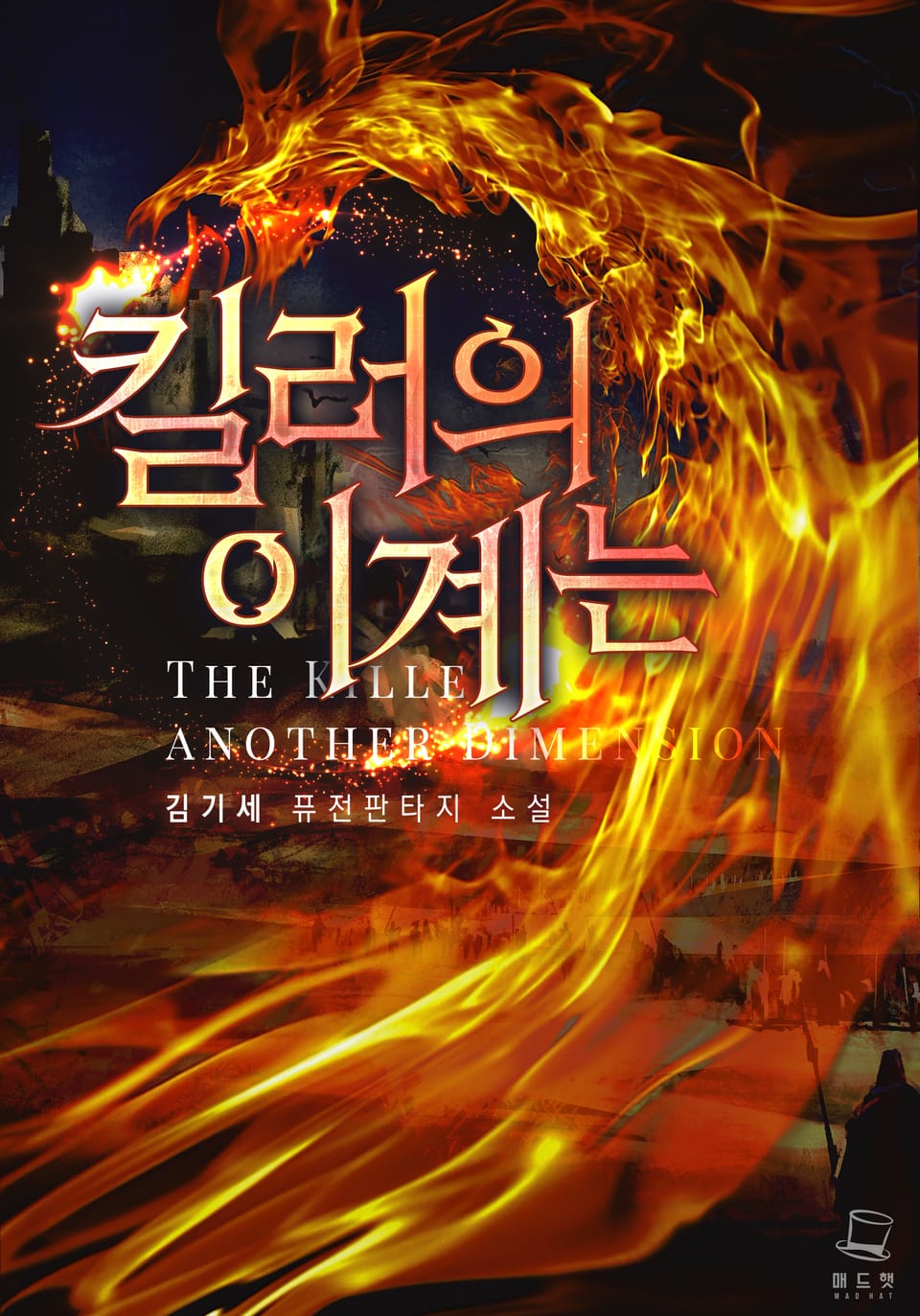 킬러의 이계는 6권