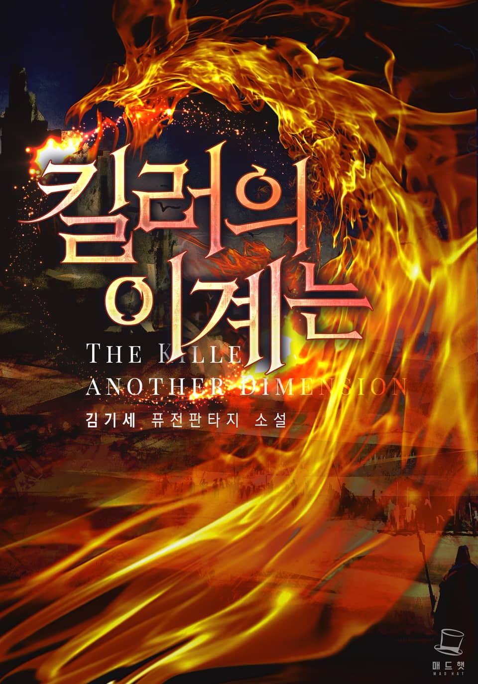 킬러의 이계는 10권