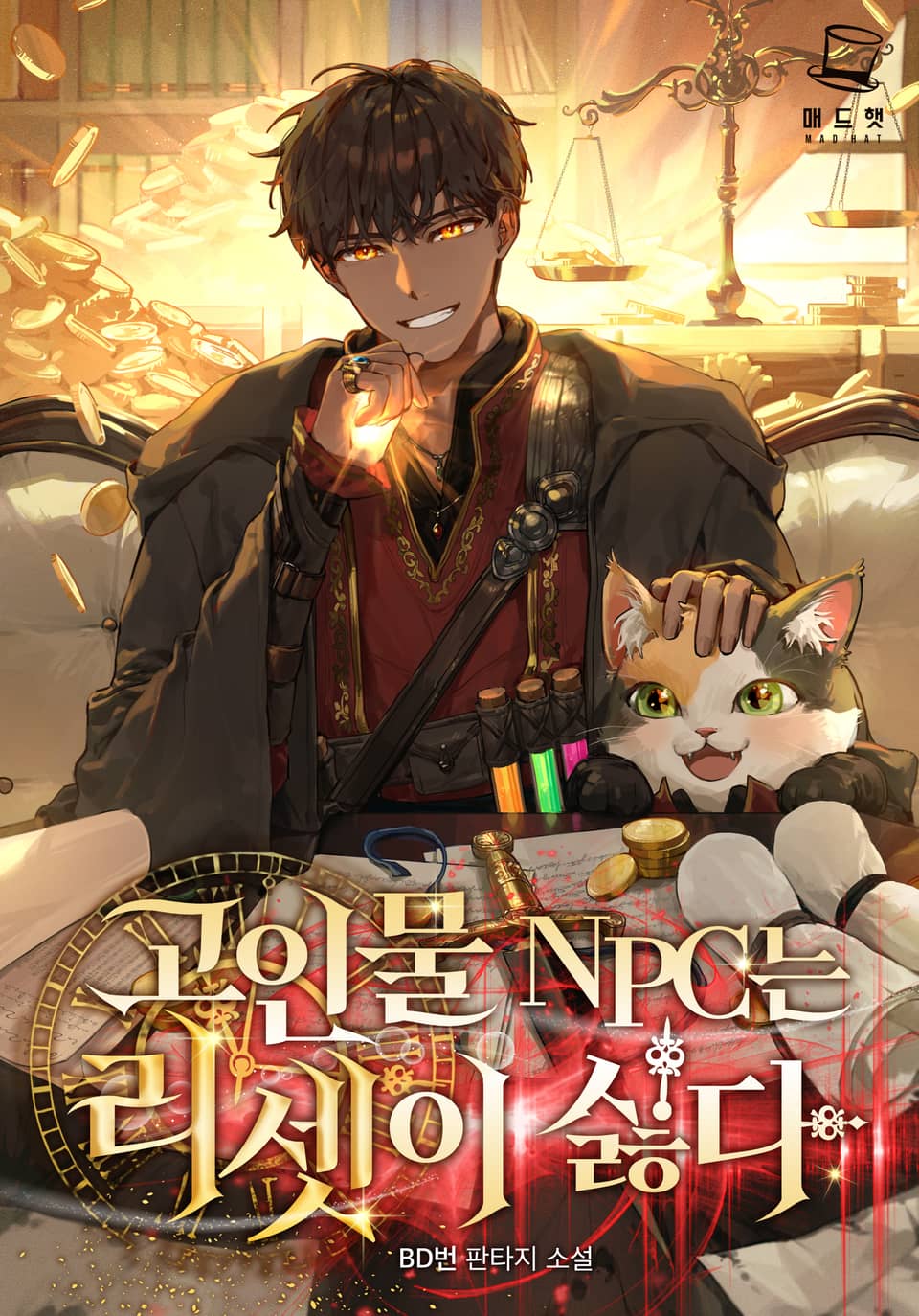 고인물 NPC는 리셋이 싫다 7권