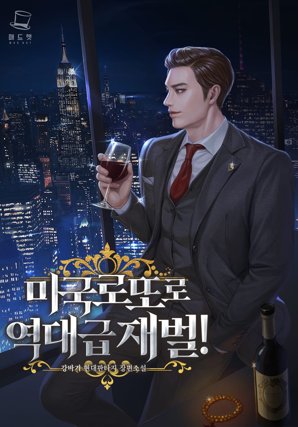 미국 로또로 역대급 재벌! 8권