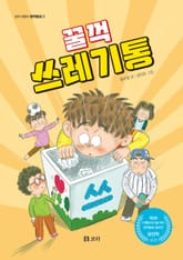 꿀꺽 쓰레기통 표지 이미지