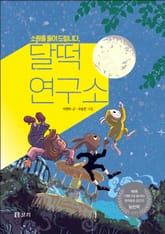 소원을 들어 드립니다, 달떡연구소 표지 이미지