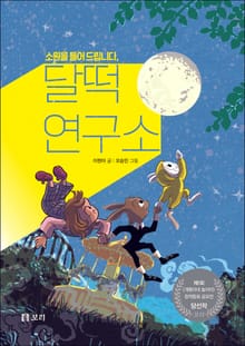 소원을 들어 드립니다, 달떡연구소