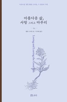아름다운 삶, 사랑 그리고 마무리