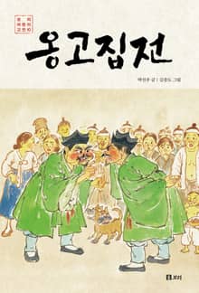 옹고집전