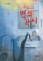 으스스 변소각시 표지 이미지