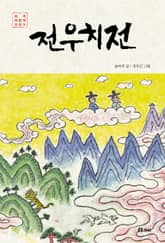 전우치전 표지 이미지