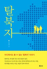 탈북자 표지 이미지