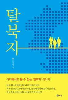 탈북자