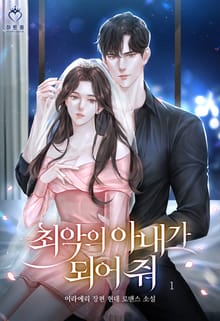 최악의 아내가 되어줘