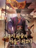 삼국지 원술의 아들이 되었다 6화