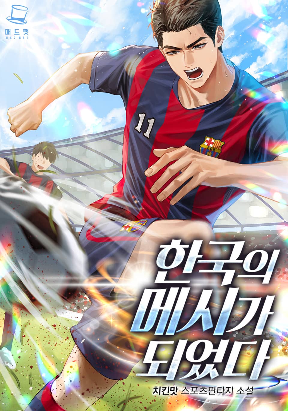 한국의 메시가 되었다 3권