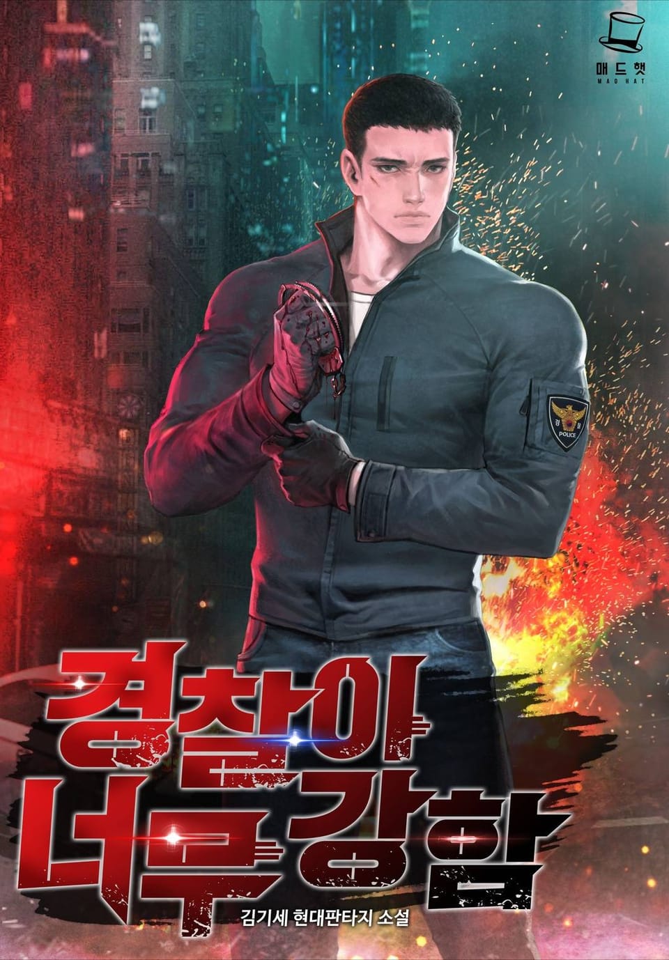 경찰이 너무 강함 3권