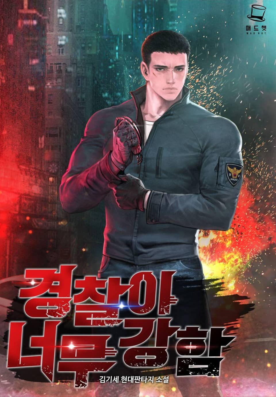 경찰이 너무 강함 9권