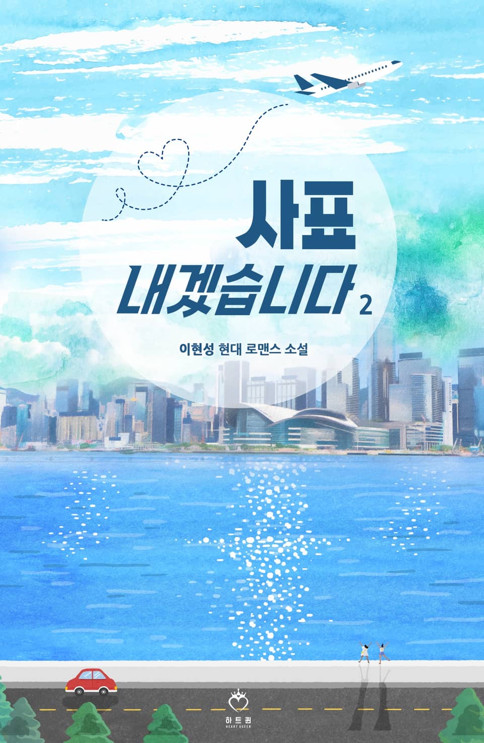 사표 내겠습니다 2권