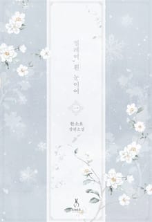 찔레여, 흰 눈이여