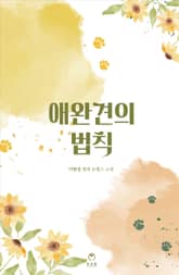 애완견의 법칙 표지 이미지