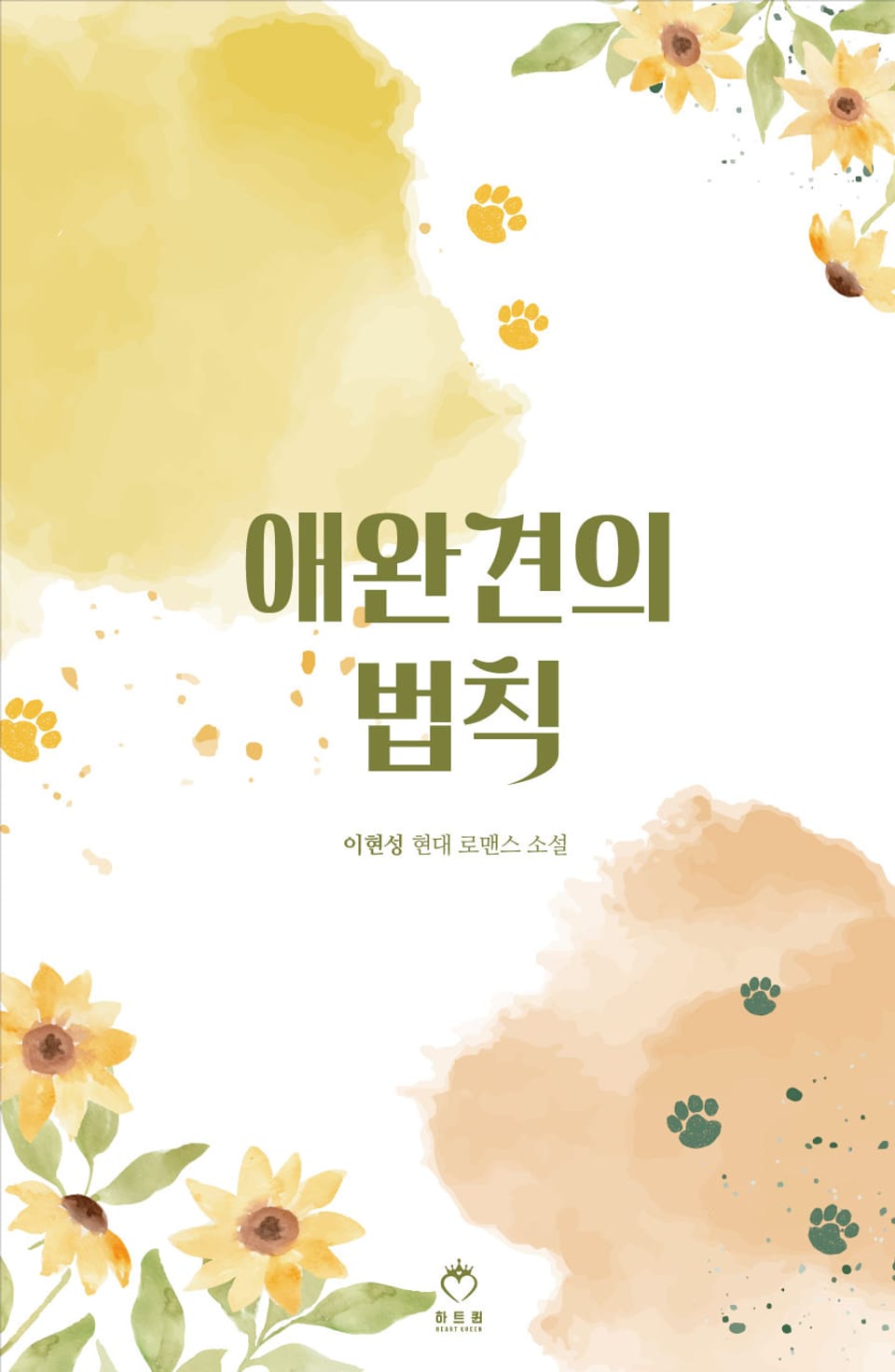 애완견의 법칙 1권