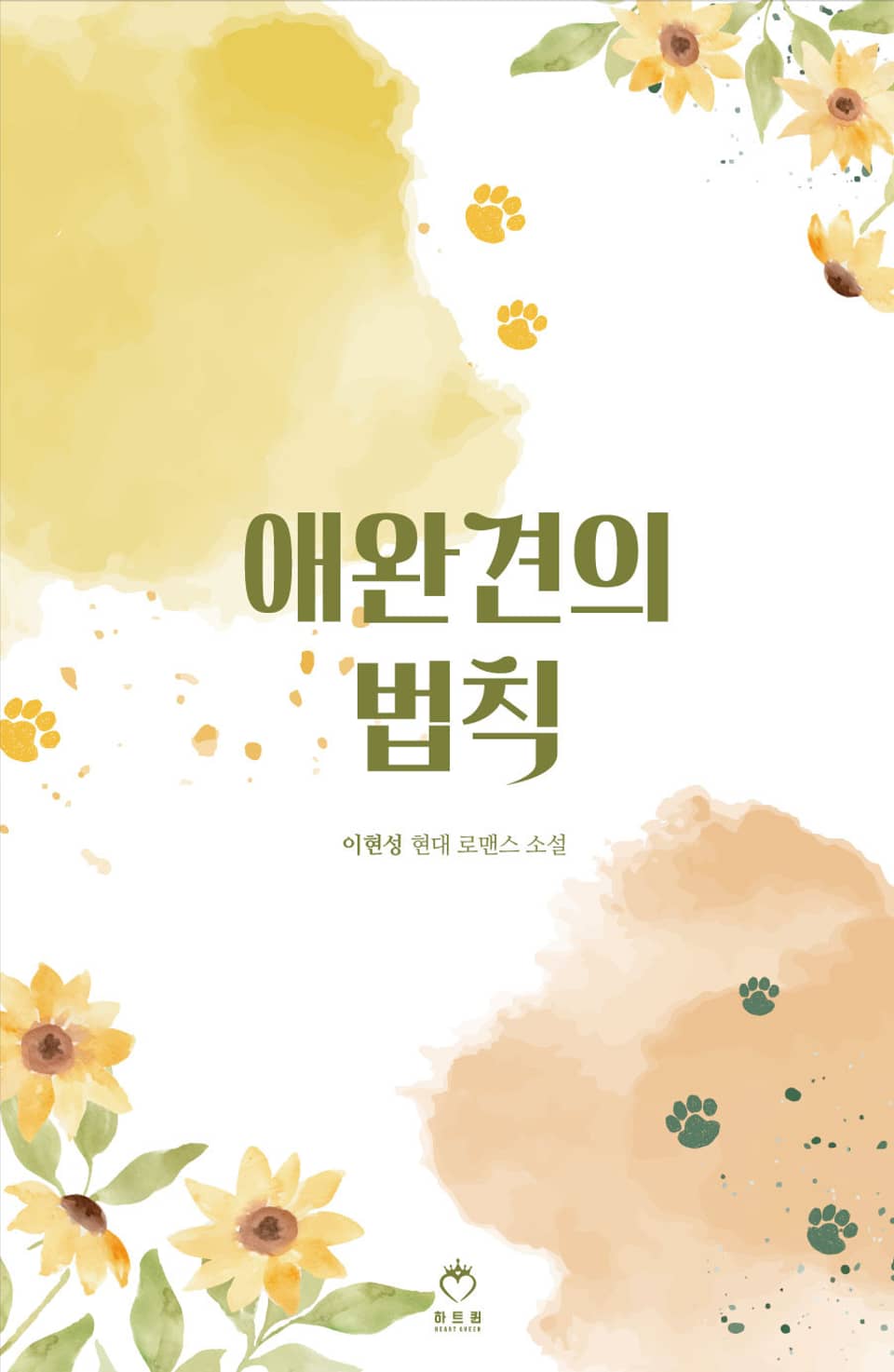 애완견의 법칙 3권 (완결)