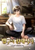 방구석 천재작가 3화