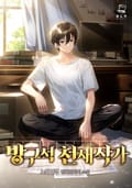 방구석 천재작가 21화