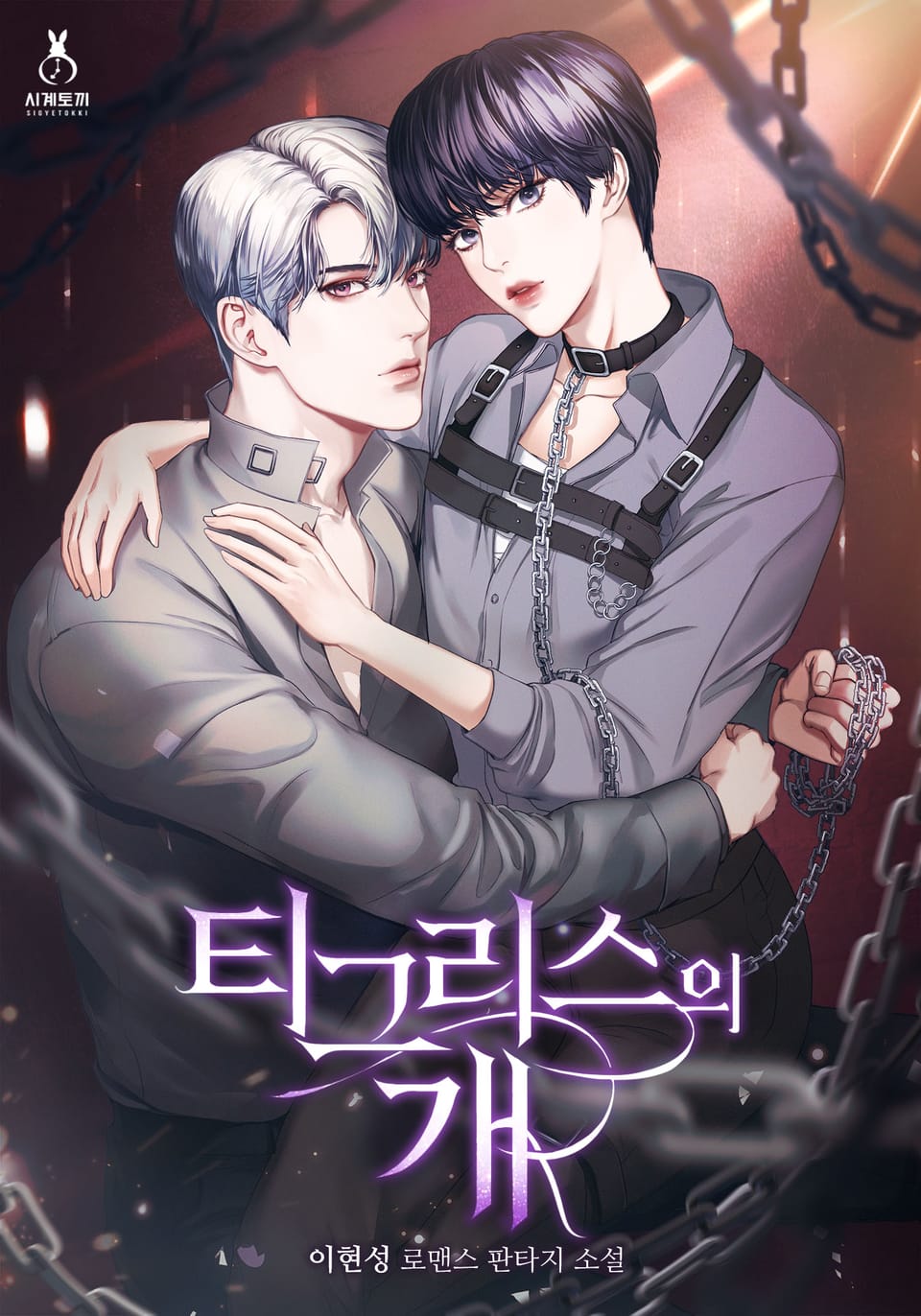 티그리스의 개 1권