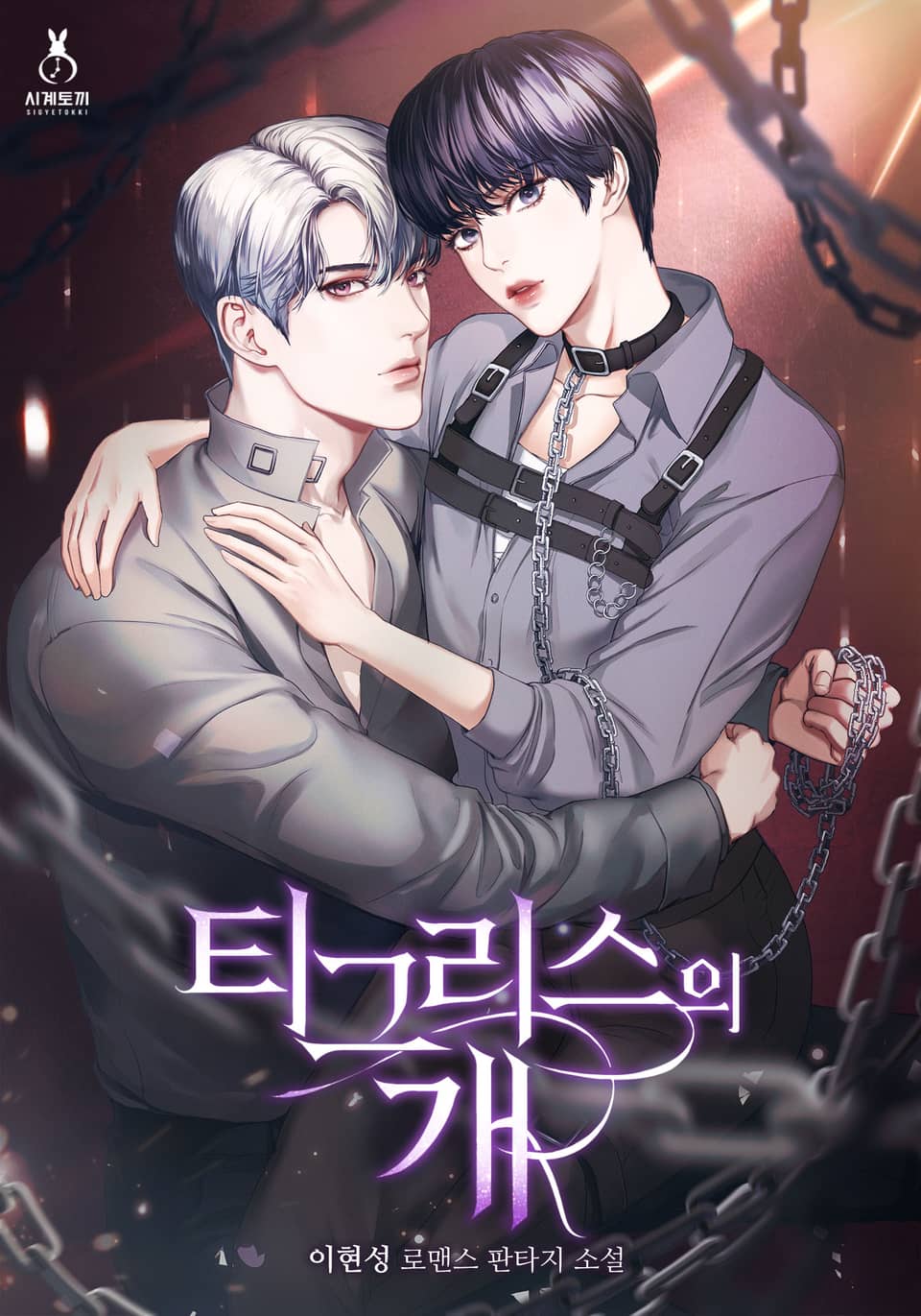 티그리스의 개 3권