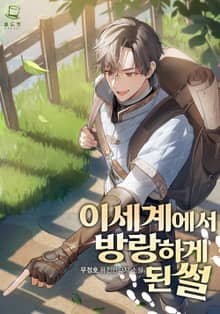 이세계에서 방랑하게 된 썰