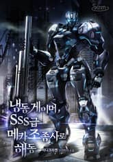 냉동게이머, SSS급 메카 조종사로 해동 표지 이미지