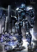 냉동게이머, SSS급 메카 조종사로 해동 16화