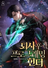 퇴사 후 프로그래밍 헌터 표지 이미지