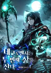 네크로맨서는 두 번째 삶을 산다 표지 이미지