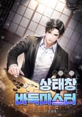 상태창 바둑마스터 13화