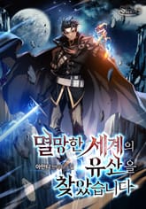 멸망한 세계의 유산을 찾았습니다. 표지 이미지