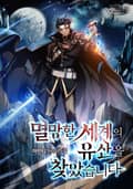 멸망한 세계의 유산을 찾았습니다. 17화