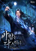바람을 다스리다 15화