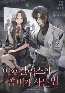 아포칼립스의 좀비가 사는 법