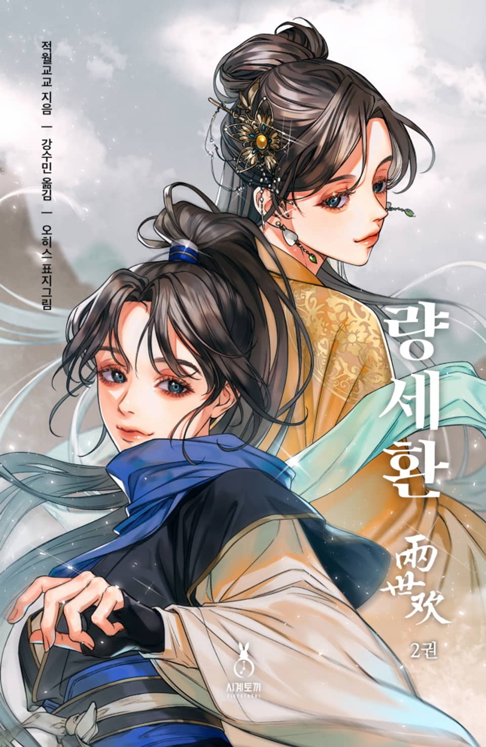 량세환(两世欢) 2권