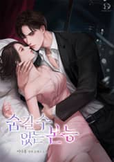 숨길 수 없는 본능 표지 이미지