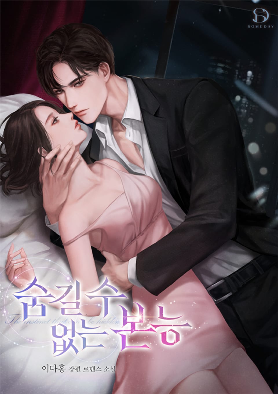 숨길 수 없는 본능 2권