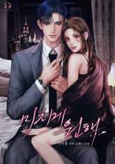 미치게 원해 표지 이미지