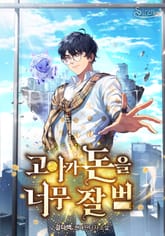 고아가 돈을 너무 잘 범 표지 이미지