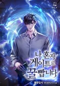 나혼자 게이트로 꿀빱니다 12화