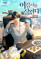 이름대로 살련다 표지 이미지