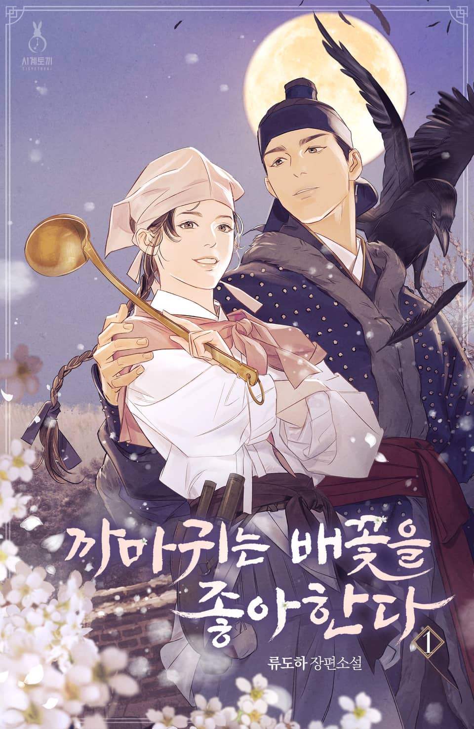 까마귀는 배꽃을 좋아한다 1권