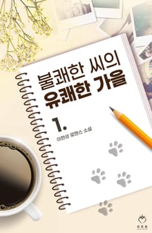 불쾌한 씨의 유쾌한 가을
