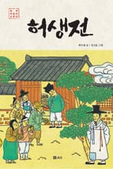 허생전 표지 이미지