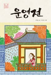 운영전 표지 이미지